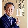 池上彰 知らないと恥をかく世界の大問題11 グローバリズムのその先