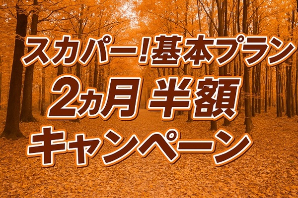 【どんな映画が見られる?】スカパー!「基本プラン」半額キャンペーン2025