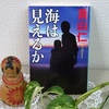 真山仁著 『 海は見えるか 』 を読む