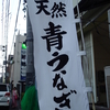 青うなぎ（シャコうなぎ）