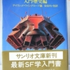 デイヴィッド・ウイングローブ編「最新版SFガイドマップ」（サンリオSF文庫）　サイバーパンクより前の1984年の最新を網羅。評論のできは悪いが書誌情報は有益。