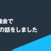 社内勉強会でVue.jsの話をしました