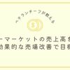 スーパーマーケットの売上高を伸ばす方法！効果的な売場改善で目標達成！