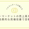 スーパーマーケットの売上高を伸ばす方法！効果的な売場改善で目標達成！