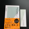 光文社新書の物理学の野望　「万物の理論」をを探し求めて　冨島佑允氏著を読了しました。