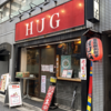 遠征してでも食べたいプレミアランチ(82)「HUG」