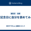 出産記念日に自分を褒めてみよう