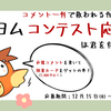 【団員募集】コメント一件で救われる作品がある！ カクヨムコンテスト応援団は君を待っている