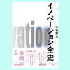 『イノベーション全史』木谷哲夫。イノベーションの今までとこれから