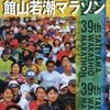第39回館山若潮マラソン