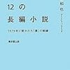 村上春樹12の長編小説