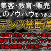 【コンテンツ禁断革命!!】購入者の口コミを集めてみました。