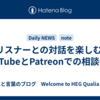 リスナーとの対話を楽しむ: YouTubeとPatreonでの相談番組