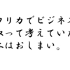 アフリカでビジネス＝搾取って考えていたら日本はおしまい。