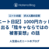 【ニート日記】1000円カットで出る「陰キャならではの被害妄想」の話