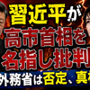 習近平が高市首相を名指し批判　中国外務省は否定、真相は？