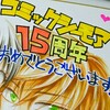 コミックシーモア15周年記念！