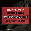 今後、アッセンブル！？MCUに登場するヤングアベンジャーズのヒーロー まとめ
