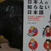 読書メモ：読み始めた本「日本人の知らない日本語」(蛇蔵＆海野凪子)