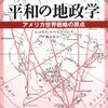 🎺３７：─１─イエール大学スパイクマン教授の地政学と中国脅威論、日米同盟論。１９４１年～No.174No175No.176　