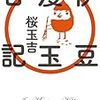 読もう！　桜玉吉『伊豆漫玉日記』