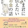 いま君に伝えたいお金の話（村上世彰）感想