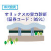 オリックス(証券コード：8591)の実力診断