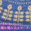 幾何学模様を組み合わせて！ネックから編む編み込みセーター【ヨークの増し目のやり方】