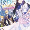 川崎悠『貴方達には後悔させもさせません！：可愛げのない悪女と言われたので【記憶魔法】を行使します』