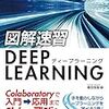 【レビュー】図解速習DEEP LEARNING 　”技術習得のロードマップが分かりやすい”