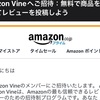 Amazon vineメンバーに招待されたときの状態。画像や動画の投稿割合が条件に関係あり？