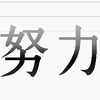  努力は報われる・継続は力なりって本当なの？ 〜僕の経験談をつぶやく〜