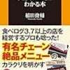 【読書感想】人気飲食チェーンの本当のスゴさがわかる本 ☆☆☆