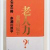 老人力（1999　赤瀬川源平）