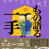 人生のお供にしたい『もの語る一手』（青山美智子,芦沢央,綾崎隼ほか）