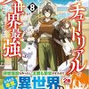 【ラノベレビュー】転生前のチュートリアルで異世界最強になりました。 準備し過ぎて第二の人生はイージーモードです! 8【小川悟 】