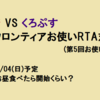 ハイジVSくろぷす サガフロンティアお使いRTA対決 概要