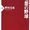 「理想の野球」（野村克也さん）を読んで