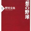 「理想の野球」（野村克也さん）を読んで