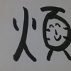 今日の漢字770は「煩」。煩悩とはほどほどに付き合おう