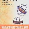 井上昭一・藤井光男編著「現代経営史　日本・欧米」