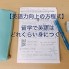 【英語力向上の方程式】留学で英語はどれくらい身につく？