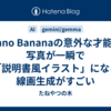 Nano Bananaの意外な才能？写真が一瞬で「説明書風イラスト」になる線画生成がすごい