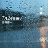 吉田修一『7月24日通り』