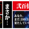 オレカバトル：雑記　250万ヒット御礼　と封印されしアレ