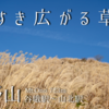 【12月】大野山：谷峨駅より登る -すすき広がる草山-