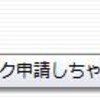  mixi の「足あと」ページから「マイミク申請」するグリースモンキー