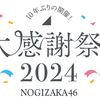 2024：乃木坂大感謝祭！ファン必見の楽しみ方と詳細解説！
