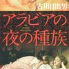 『アラビアの夜の種族?・?・?』古川日出男、角川書店、2006（○）