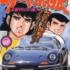 今コンビニコミック　サーキットの狼 公道グランプリ編 / 池沢さとしという漫画にほんのりとんでもないことが起こっている？